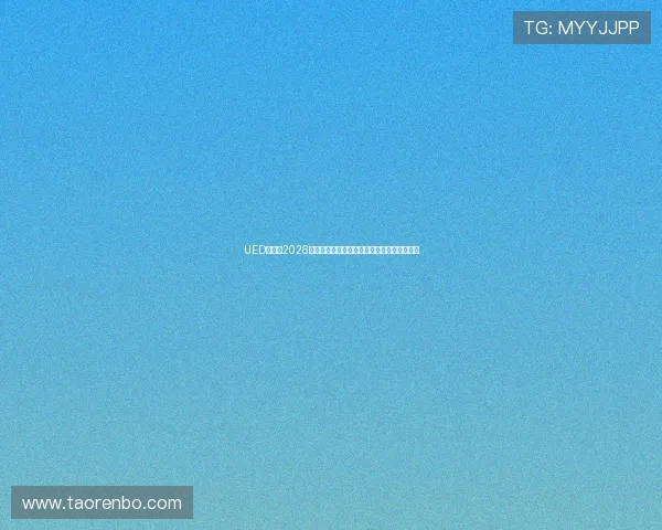 UED足球:2026世界杯赛前预测与各大热门球队晋级前景分析 UED足球:2026世界杯赛前预测与各大热门球队晋级前景分析
