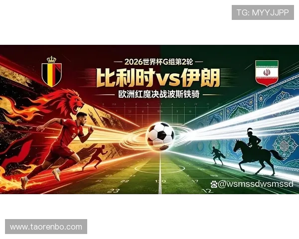 2026年世界杯比利时VS伊朗比赛历史战绩全景解析与战术展望