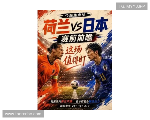 2026年世界杯荷兰与日本比赛熬夜看球的最佳观赛指南与精彩亮点